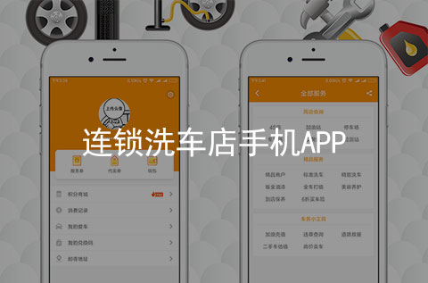 洗車連鎖店手機APP案例（洗車行業APP）