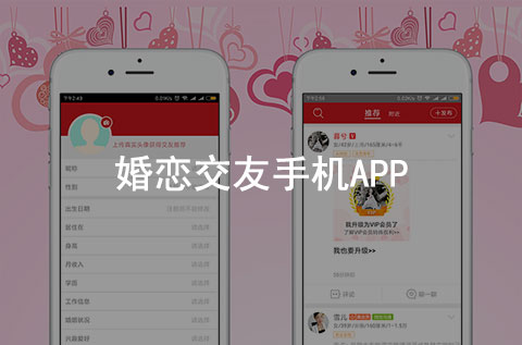 婚戀交友手機APP案例（婚戀行業APP）