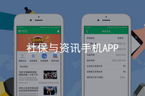 社保養老保險與新聞資訊手機APP開發案例（石家莊APP開發公司案例）