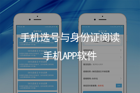 手機號碼選號與身份證實名閱讀識別手機APP開發（石家莊APP開發案例）