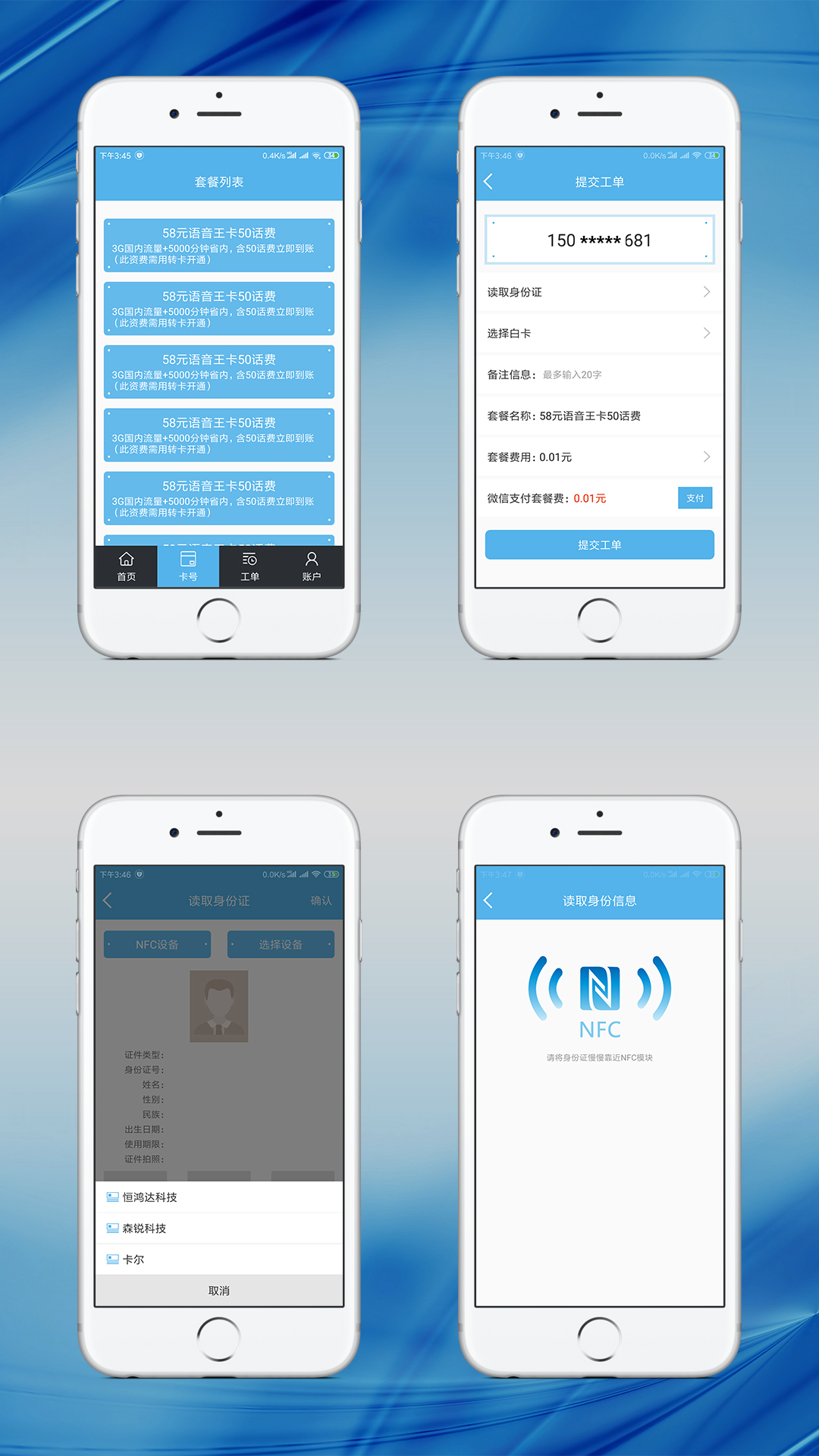 手機號碼選號與身份證實名閱讀識別手機APP開發案例