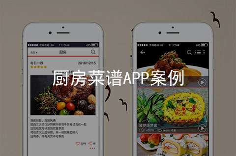 廚房菜譜APP案例（石家莊APP開發案例）