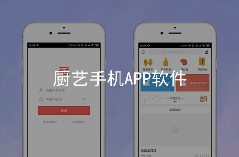 廚藝手機APP軟件開發案例（河北APP制作案例）