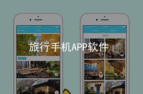 旅行手機APP開發案例（石家莊APP開發案例）