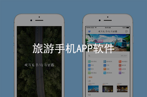 旅游手機APP開發案例（石家莊APP開發案例）