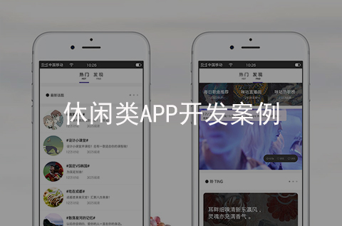 休閑娛樂APP開發案例（河北APP制作案例）