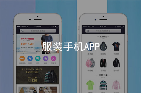 服裝手機APP制作案例（河北APP開發案例）