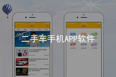 二手車APP開發案例