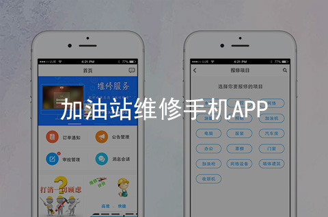 加油站維修APP開發案例