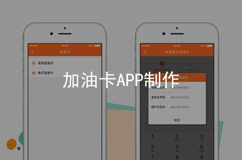 加油卡APP制作案例