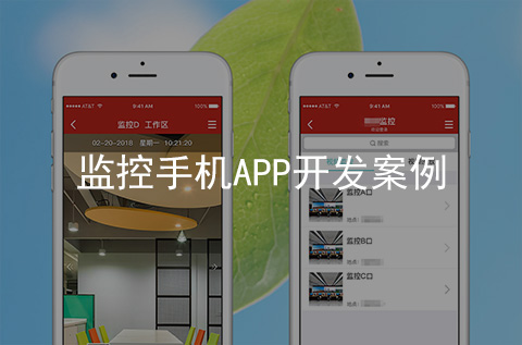 監控手機APP開發案例