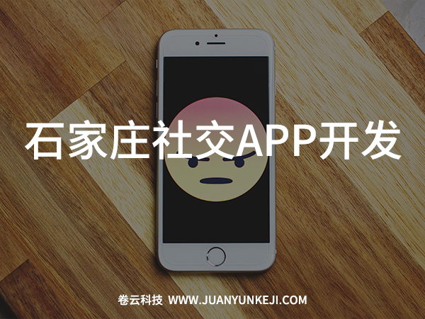 石家莊社交APP開發(fā)