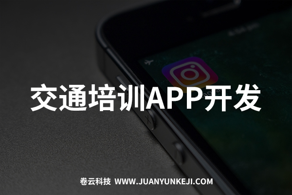 交通培訓APP開發