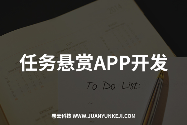 任務懸賞APP開發與制作