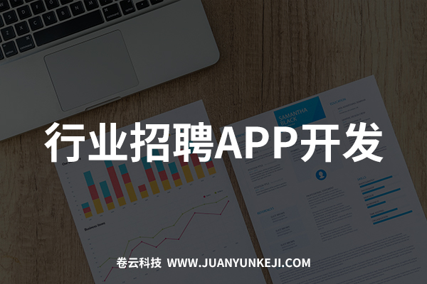 行業招聘APP開發與制作