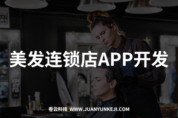 美發(fā)連鎖店APP開發(fā)與制作